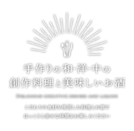 こだわりの食材を使用した手作りの和・洋・中の創作料理と美味しいお酒でほっこりと幸せな時間をお楽しみください。