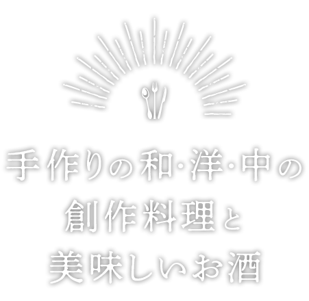 こだわりの食材を使用した手作りの和・洋・中の創作料理と美味しいお酒でほっこりと幸せな時間をお楽しみください。